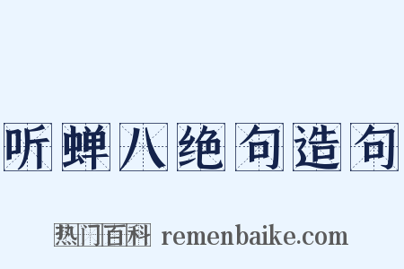 听蝉八绝句造句是什么意思的图片